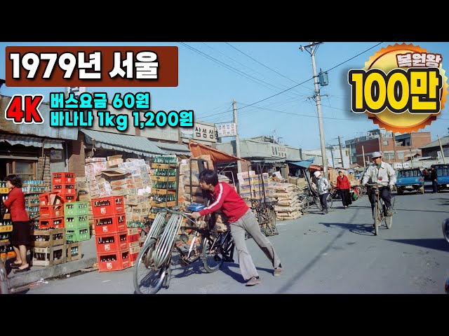 4k) We send you a rare photo of living in Seoul in 1979 & a very different image from the past