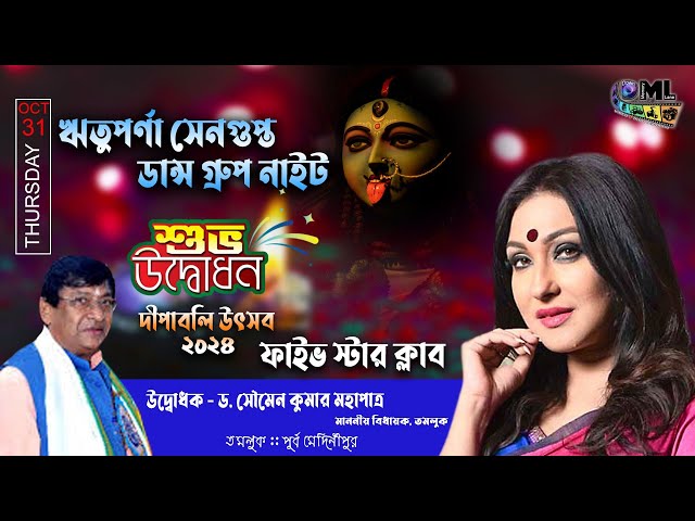 দীপাবলি উৎসব - ২০২৪ | ফাইভ স্টার ক্লাব | ৫০তম বর্ষের শুভ উদ্বোধন | ঋতুপর্ণা সেনগুপ্ত নাইট