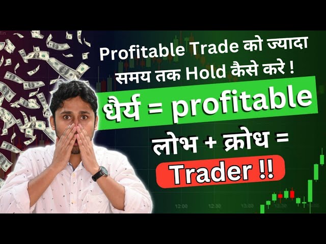 Profitable Trade को ज्यादा समय तक Hold कैसे करे !! 💔 लोभ + क्रोध = Trader !! धैर्य = profitable