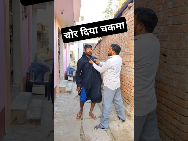 ￼ चोर दिया चकमा 🤣🤣 #funny #comedy #chor #viralvideo #jaysantoshcomedian ￼