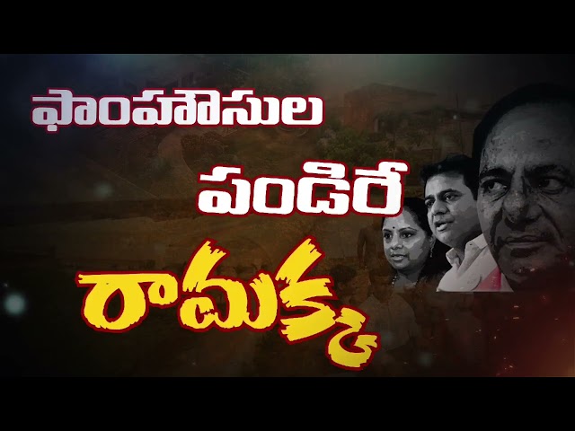 గుర్తుల గుర్తుంచుకో రామక్కఈ దొంగలను గుర్తుంచుకో రామక్క#kalvakuntlaDongalu #BrsFailure #BatukammaSong