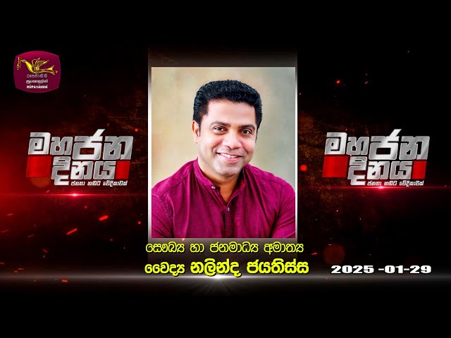 Mahajana Dinaya | මහජන දිනය | 2025-01-29 | @Sri Lanka Rupavahini