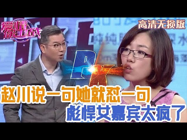 【高清無損版-愛情保衛戰】彪悍女嘉賓太瘋狂了！趙川說一句她就懟一句，懟得川哥一點脾氣都沒有