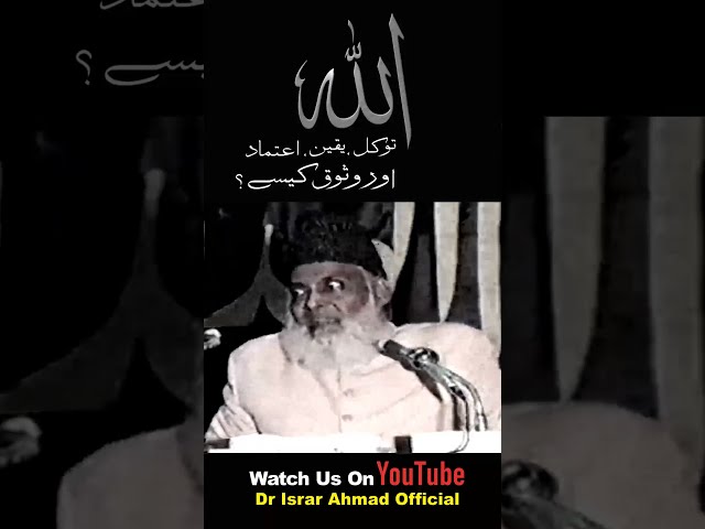 اللہ پر توکل | Allah Per Tawakal | Dr. Israr Ahmed R.A | Short Clip