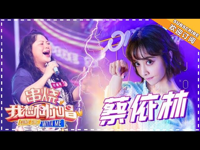 【歌曲串烧】《我想和你唱3》第1期 蔡依林 《日不落》《舞孃》《今天你要嫁給我》Come Sing with Me Collections S3【湖南卫视官方超清版】