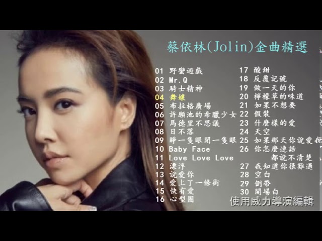 蔡依林(Jolin) 精選好歌