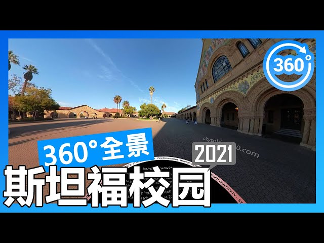 【2021 数据】斯坦福大学 Stanford 360°度全景校园游览（徒步/开车）