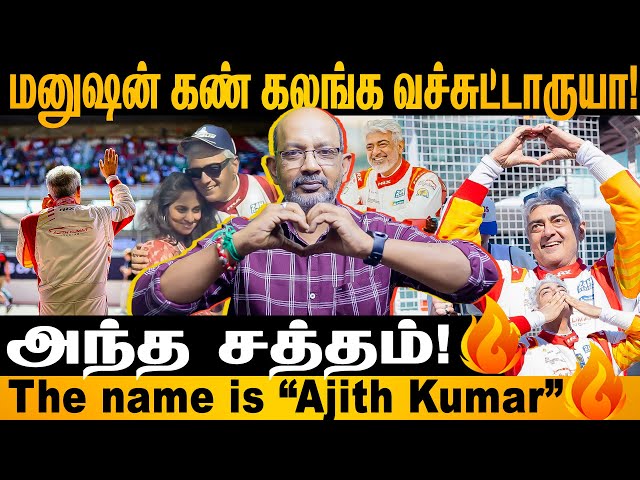 கண் கலங்கிய அந்த நொடி! நாம ஜெயிச்சிட்டோம் மாறா! #ajithkumar #dubai #24h #cheyyarubalu #proudmoment