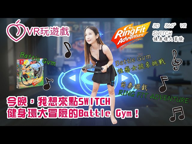 VR 360 今晚，我想來點SWITCH 健身環大冒險的Battle Gym！Riona #07