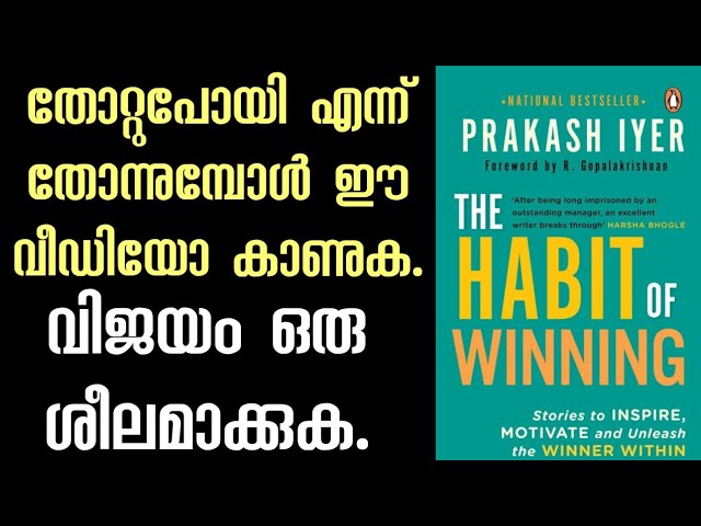 വിജയം ഒരു ശീലമാക്കുക പക്ഷേ എങ്ങനെ? The Habit of Winning. Prakash Ayer. Malayalam.Moneytech Media.