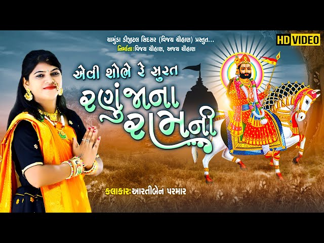 Shobhe Re Surat Ranujana Ram Ni | Aarti Parmar -Thakor| Ramdevpir Popular Song |Full Video | Ramapir