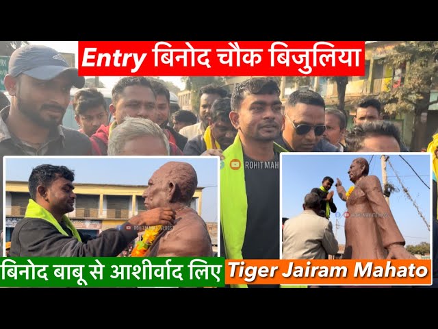 Tiger Jairam Mahato जोरदार Entry बिजुलिया बिनोद बाबू चौक । Jharkhand News