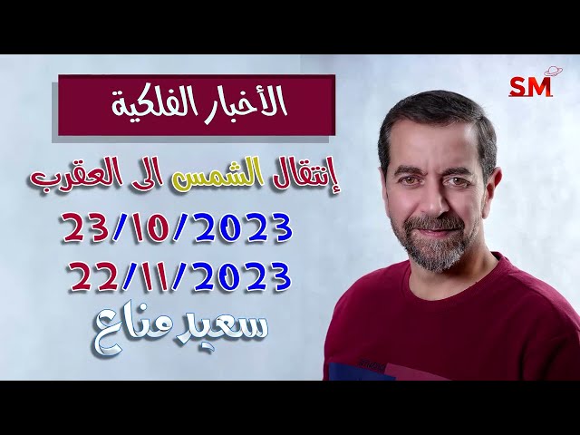 إنتقال الشمس الى العقرب يوم الإثنين 23 تشرين الأول أكتوبر 2023 سعيد مناع