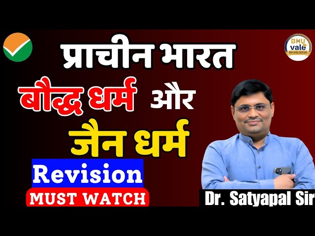 जैन धर्म और बौद्ध धर्म | Rapid Revision | CUET PG-2205 | #cuet #pg #history #jainism #buddhism #jnu