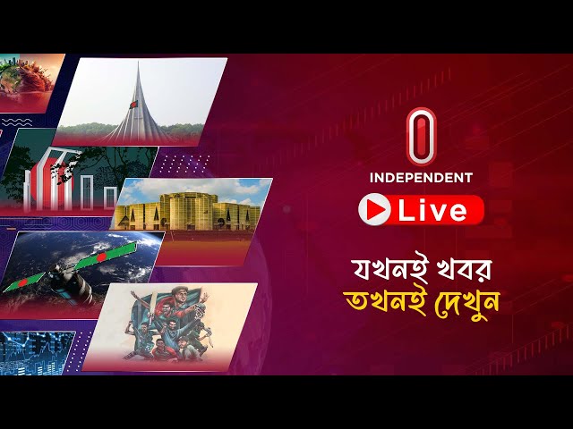 INDEPENDENT TV LIVE | ইনডিপেনডেন্ট টিভি লাইভ | সরাসরি ইনডিপেনডেন্ট টিভি | LIVE BANGLA TV | ITV LIVE