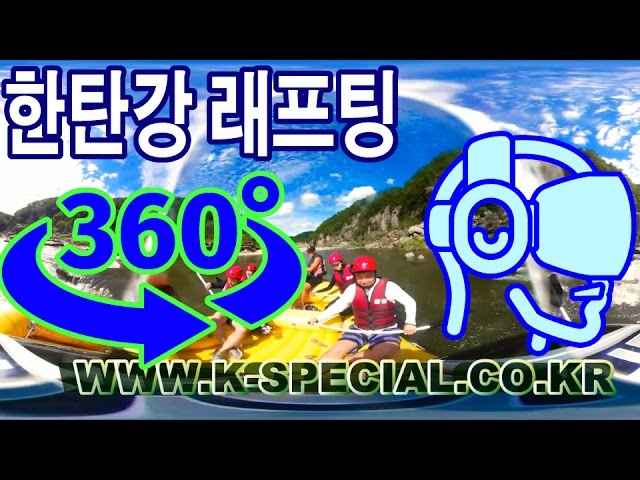 기아타이거즈 소모임 - 한탄강 래프팅 VR 360°  VIDEO 랩해도돼?