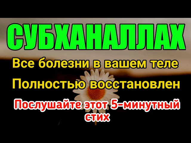 Молитва Пророка! Сегодня все болезни излечиваются, если Бог даст.