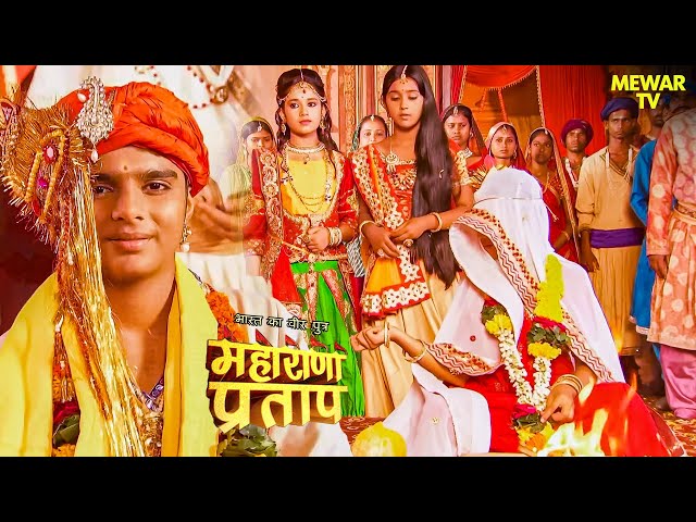 चक्रपाणि और स्वभाग्यवती का शुभ विवाह| Maharana Pratap | TV Show | Rajput