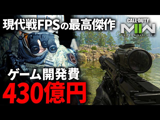 【新作FPS】開発費が約430億円の現代戦FPSが実写すぎる | CoD:MW2 Call of Duty Modern Warfare2