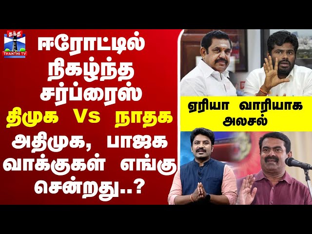 🔴LIVE : ஈரோட்டில் நிகழ்ந்த சர்ப்ரைஸ் - திமுக Vs நாதக..அதிமுக, பாஜக வாக்குகள் எங்கு சென்றது..? |Erode