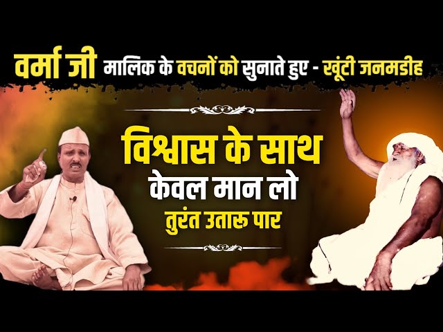 विश्वास के साथ मान लो तुरंत उतारू पार 😱 | Masik Satsang Khunti Janamdih Verma Ji| Jaigurudev Satsang