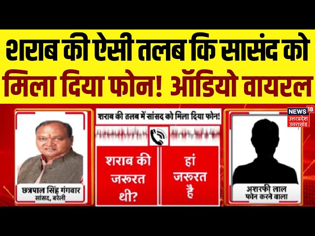 Bareilly News: शराब की ऐसी तलब कि सासंद को मिला दिया फोन! Audio Viral | Chhatrapal Gangwar | BJP