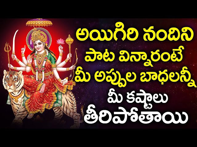 FRIDAY DURGA DEVI DEVOTIONAL SONGS - Ayigiri Nandini - Goddess Durga Devi Telugu Devotional Songs