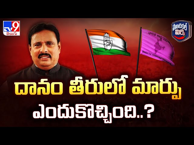 Political Mirchi : దానం తీరులో మార్పు ఎందుకొచ్చింది..? | Telangana Politics - TV9