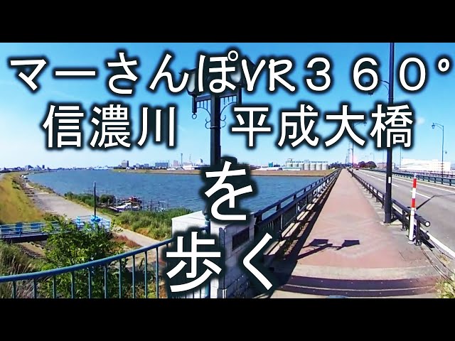 マーさんぽVR３６０°信濃川沿い公園から　川沿いを歩いて平成大橋を渡り（昔は帝石橋）新興住宅街を抜けて新幹線の下を歩く