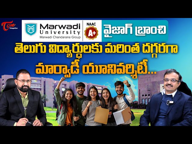 Top University in Rajkot | తెలుగు విద్యార్ధులకు మరింత దగ్గరగా.. Marwadi University | TeluguOne