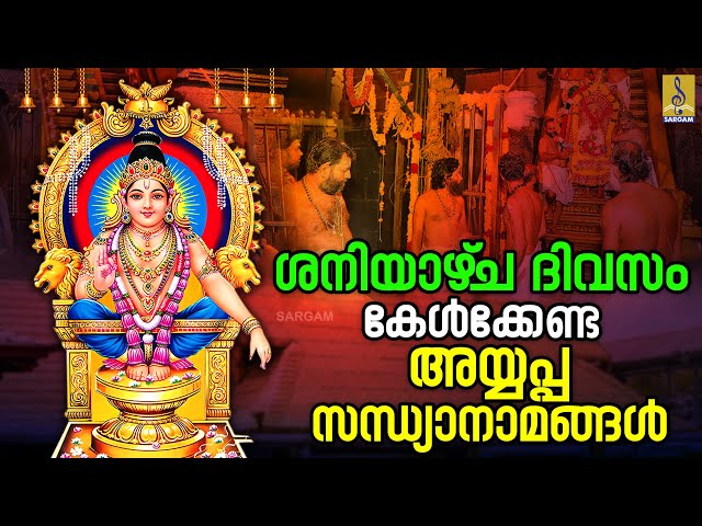 🔴 (LIVE) ശനിയാഴ്‌ച ദിവസം കേൾക്കേണ്ട അയ്യപ്പസന്ധ്യാനാമങ്ങൾ | Ayyappa Devotional Songs #ayyappa #live