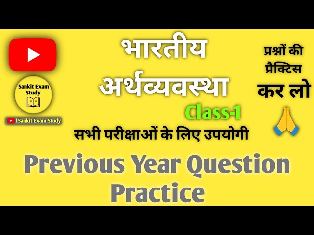 भारतीय अर्थव्यवस्था महत्वपूर्ण प्रश्न | भारतीय अर्थव्यवस्था Most Important GK Question Practice