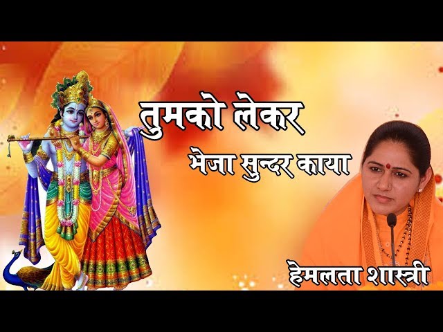 तुमको लेकर भेजा सुन्दर काया || 2017 Radhe Krishna Bhajan !! 9627225222 #HemlataShastriJi