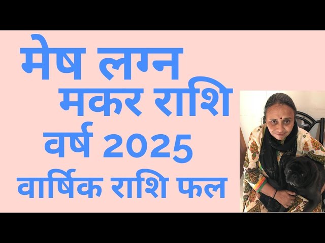 मेष लग्न व मकर राशि वर्ष 2025 का वार्षिक राशिफलWhatsapp 9001439329