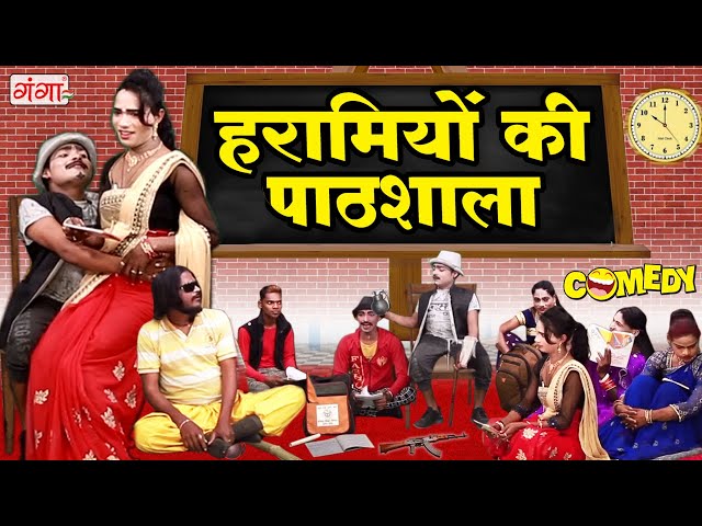 भोजपुरी की सबसे शानदार कॉमेडी वीडियो - हरामियों की पाठशाला - NAUTANKI COMEDY VIDEO - #Comedy