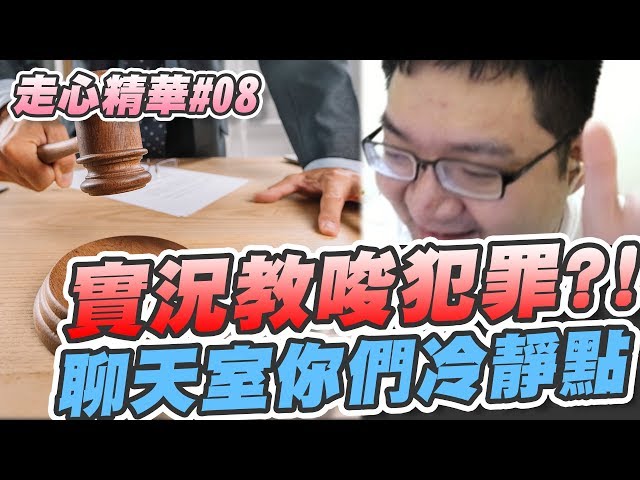 【威傅】走心精華09 有話好好說，先別急著跳樓