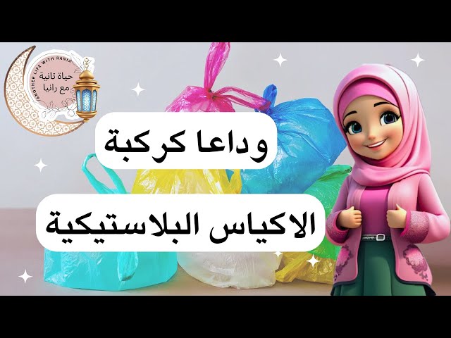 10 طرق للتخلص من فوضى الأكياس والشنط البلاستيكية في المطبخ خلال شهر رمضان