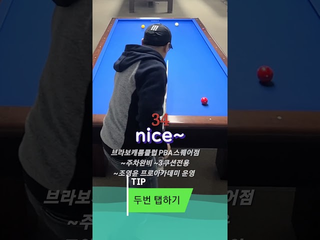 나이스볼~정확~#당구 #billiards #3쿠션