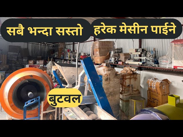 बुटवलमा यती सस्तोमै मसिनहरु | Machinery Suppliers in Butwal | Chipset machine in Nepal | #business