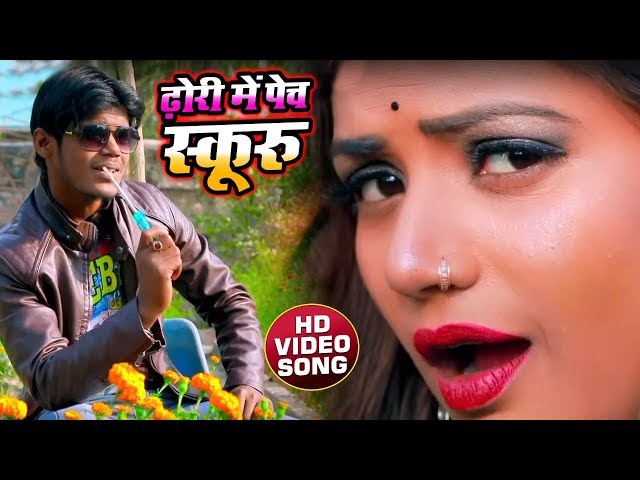 आ गया Amit Patel का VIDEO गाना - ढोढ़ी में पेच स्क्रू | Dhori Me Pech Skuru | Bhojpuri Song 2020