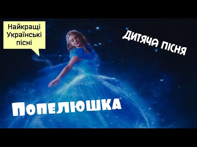 Українська дитяча пісня "Попелюшка" та інші пісні для дітей українською мовою. Ukrainian songs.