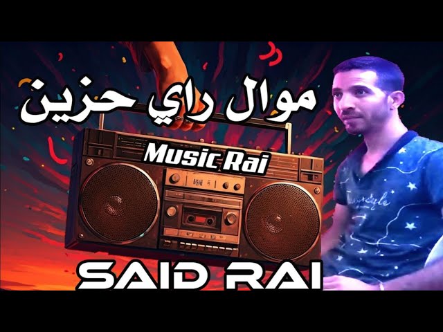 سعيد سعادة - موال راي عاطفي | Said Sada - Mewal Rai 2025