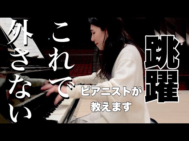 【跳躍のコツ、練習方法】ピアニストも実践している、「触ってから弾く」を徹底するための跳躍の練習方法