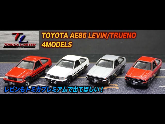 Tomica Limited TOYOTA AE86 LEVIN/TRUENO 4MODELS