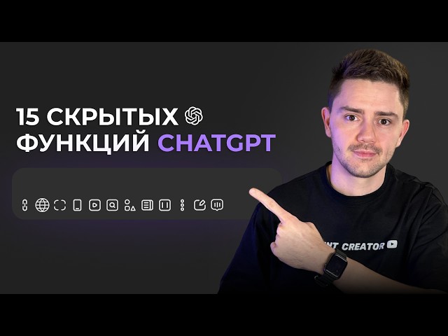 15 СКРЫТЫХ ФУНКЦИЙ ChatGPT для работы и жизни, о которых вы не знали