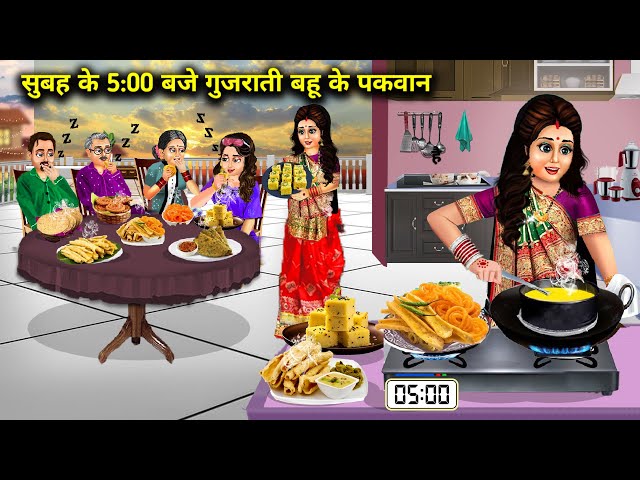 सुबह के 5 बजे गुजराती बहू के पकवान । Cartoon story  hindi stories  horror stories