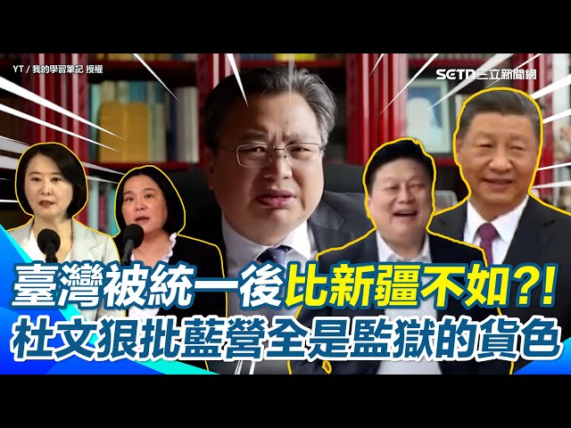 【#原音重現】國民黨要被共產黨騙幾次？流亡海外前中共高官杜文：「臺灣被統一後連新疆不如」…怒斥國民黨舔共豬狗不如！不記歷史給他們的教訓　狠酸若統一藍營很快會被抓進監獄｜三立新聞網 SETN.com