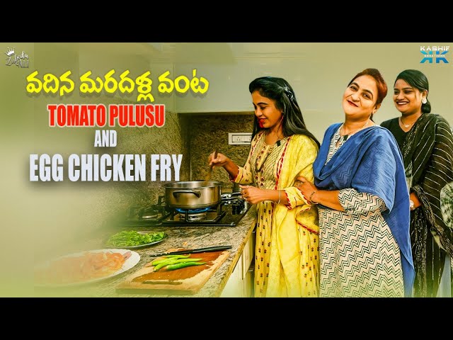 వదిన మరదళ్ల వంట TOMATO PULUSU AND EGG CHICKEN FRY | Zubeda Ali