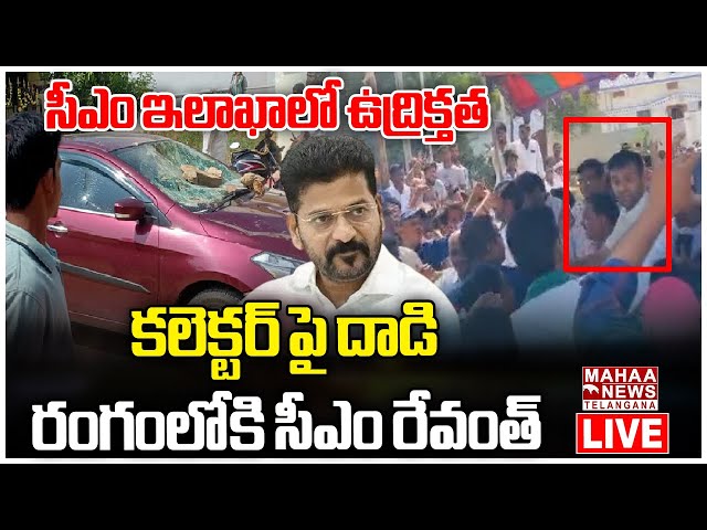 LIVE🔴: సీఎం ఇలాఖాలో ఉద్రిక్తత | CM Revanth Reddy | High Tension in Kodangal | Mahaa Telangana