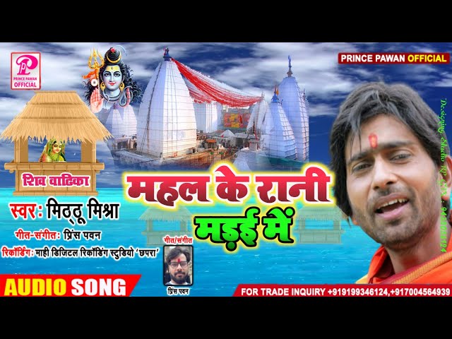 #Bolbum Song2020।महल के रानी मड़ई में।New Latest Bhojpuri Kawar Bhajan।Mitthu Mishra।Mahi Record।